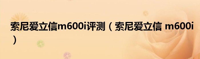 索尼爱立信m600i评测（索尼爱立信 m600i）