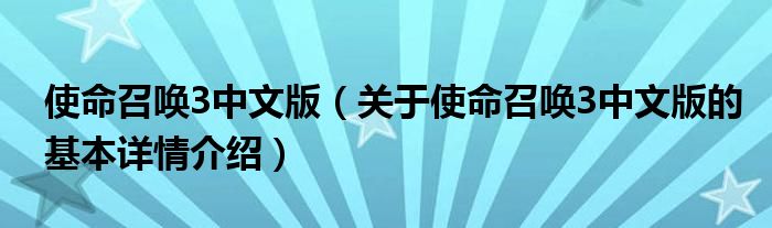 使命召唤3中文版（关于使命召唤3中文版的基本详情介绍）