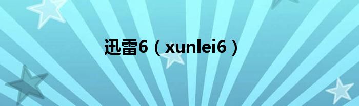 迅雷6（xunlei6）