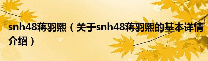 snh48蒋羽熙（关于snh48蒋羽熙的基本详情介绍）