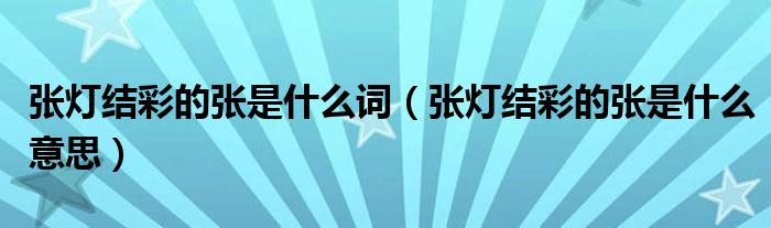 张灯结彩的张是什么词（张灯结彩的张是什么意思）