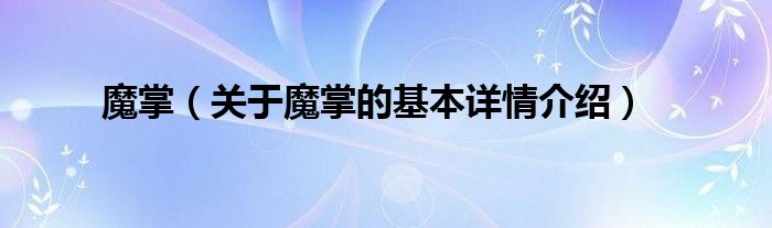 魔掌（关于魔掌的基本详情介绍）