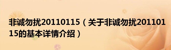 非诚勿扰20110115（关于非诚勿扰20110115的基本详情介绍）