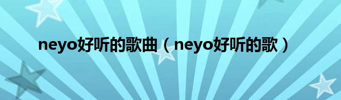 neyo好听的歌曲（neyo好听的歌）