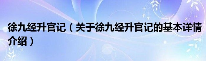 徐九经升官记（关于徐九经升官记的基本详情介绍）