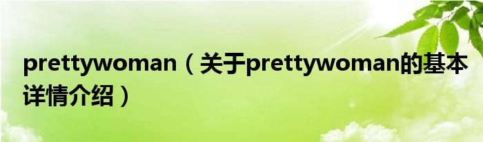 prettywoman（关于prettywoman的基本详情介绍）