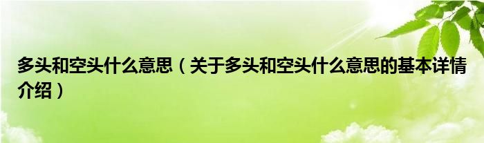 多头和空头什么意思（关于多头和空头什么意思的基本详情介绍）
