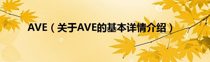 AVE（关于AVE的基本详情介绍）