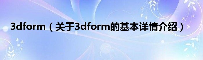 3dform（关于3dform的基本详情介绍）