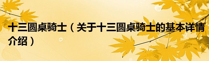 十三圆桌骑士（关于十三圆桌骑士的基本详情介绍）