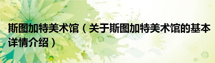 斯图加特美术馆（关于斯图加特美术馆的基本详情介绍）