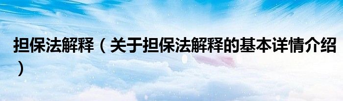 担保法解释（关于担保法解释的基本详情介绍）
