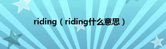 riding（riding什么意思）