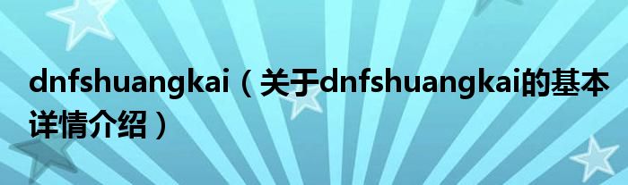 dnfshuangkai（关于dnfshuangkai的基本详情介绍）