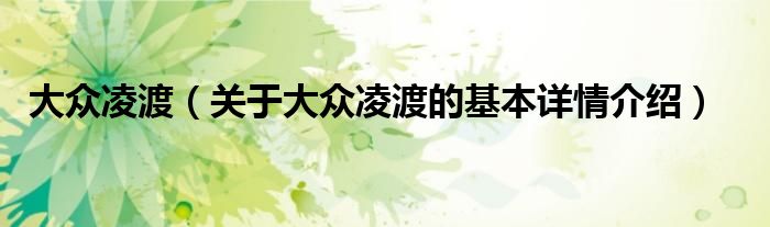 大众凌渡（关于大众凌渡的基本详情介绍）