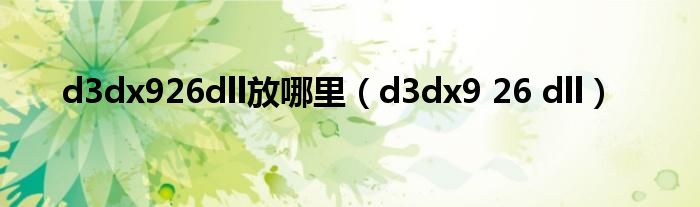 d3dx926dll放哪里（d3dx9 26 dll）