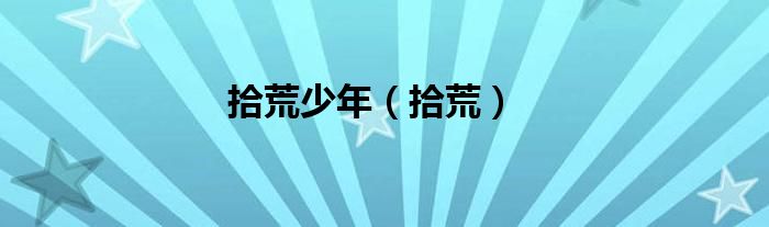 拾荒少年（拾荒）