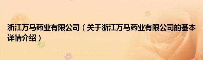 浙江万马药业有限公司（关于浙江万马药业有限公司的基本详情介绍）