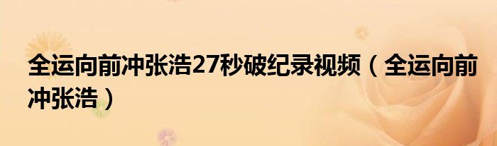 全运向前冲张浩27秒破纪录视频（全运向前冲张浩）