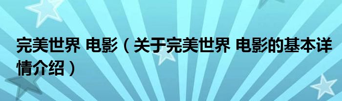 完美世界 电影（关于完美世界 电影的基本详情介绍）