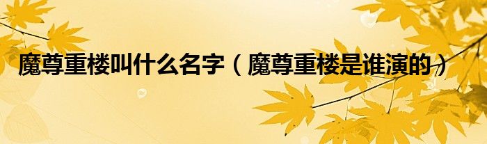 魔尊重楼叫什么名字（魔尊重楼是谁演的）