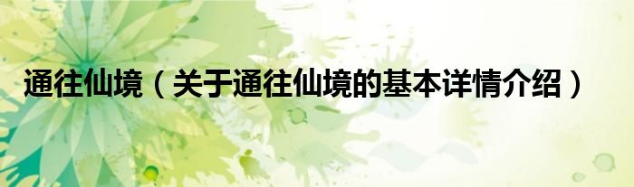 通往仙境（关于通往仙境的基本详情介绍）