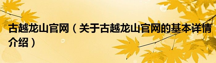 古越龙山官网（关于古越龙山官网的基本详情介绍）