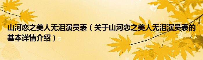 山河恋之美人无泪演员表（关于山河恋之美人无泪演员表的基本详情介绍）