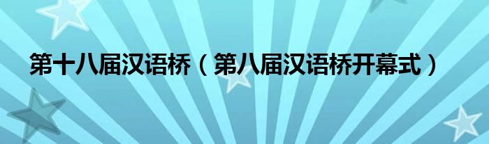 第十八届汉语桥（第八届汉语桥开幕式）