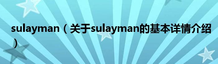 sulayman（关于sulayman的基本详情介绍）