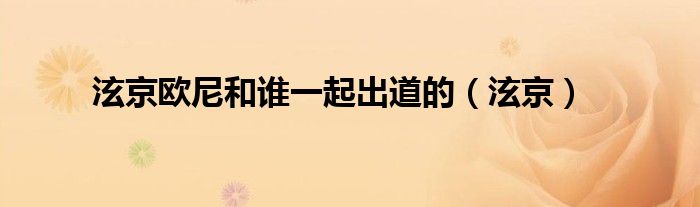 泫京欧尼和谁一起出道的（泫京）
