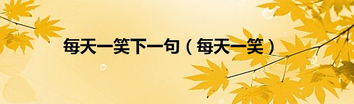 每天一笑下一句（每天一笑）