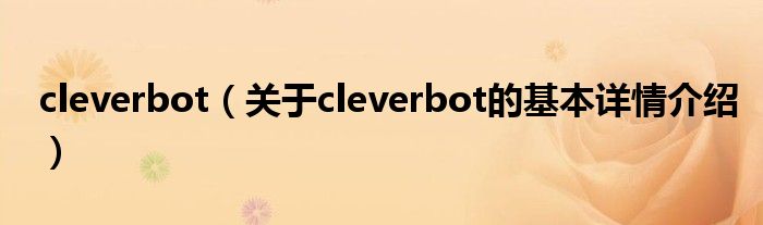 cleverbot（关于cleverbot的基本详情介绍）