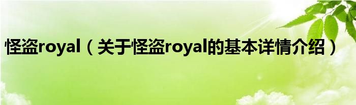 怪盗royal（关于怪盗royal的基本详情介绍）
