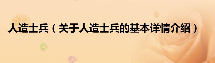 人造士兵（关于人造士兵的基本详情介绍）