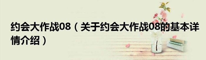 约会大作战08（关于约会大作战08的基本详情介绍）