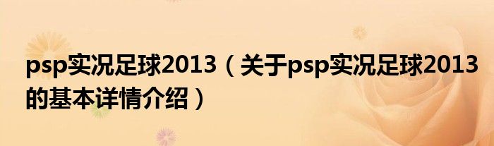 psp实况足球2013（关于psp实况足球2013的基本详情介绍）