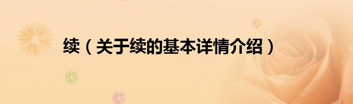 续（关于续的基本详情介绍）