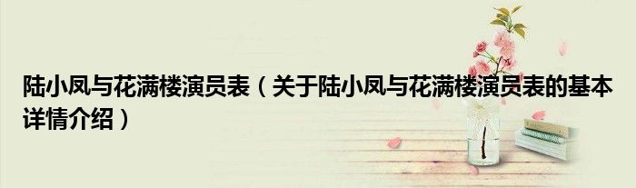 陆小凤与花满楼演员表（关于陆小凤与花满楼演员表的基本详情介绍）