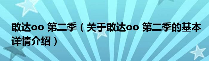 敢达oo 第二季（关于敢达oo 第二季的基本详情介绍）