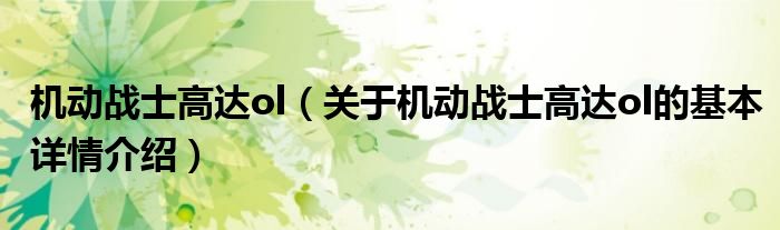 机动战士高达ol（关于机动战士高达ol的基本详情介绍）