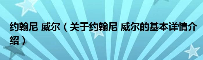 约翰尼 威尔（关于约翰尼 威尔的基本详情介绍）