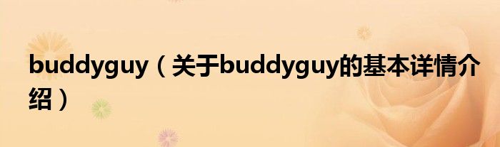 buddyguy（关于buddyguy的基本详情介绍）