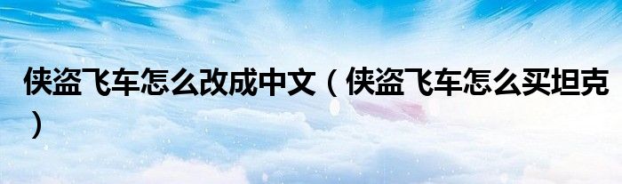 侠盗飞车怎么改成中文（侠盗飞车怎么买坦克）