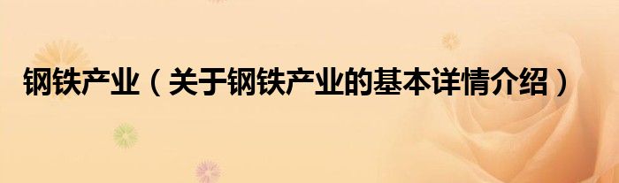 钢铁产业（关于钢铁产业的基本详情介绍）