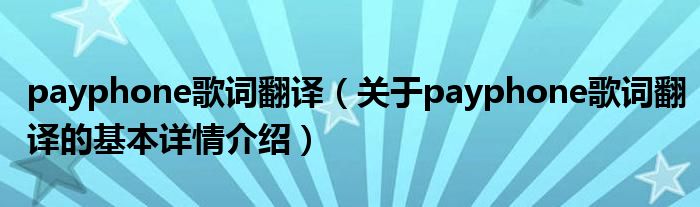 payphone歌词翻译（关于payphone歌词翻译的基本详情介绍）