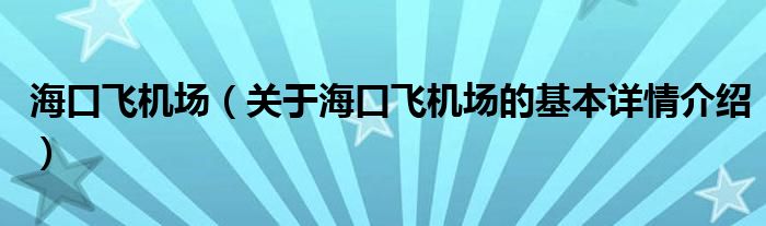 海口飞机场（关于海口飞机场的基本详情介绍）
