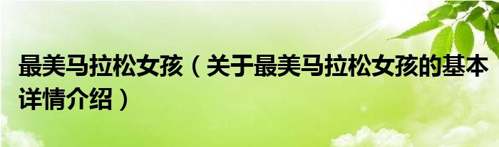 最美马拉松女孩（关于最美马拉松女孩的基本详情介绍）