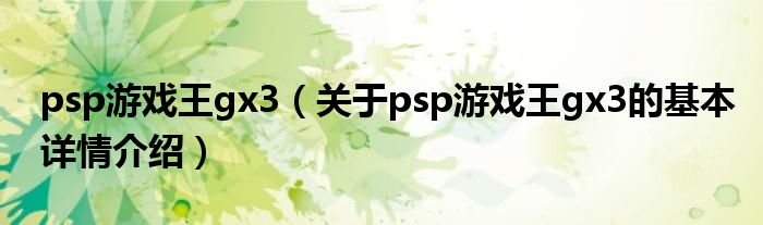psp游戏王gx3（关于psp游戏王gx3的基本详情介绍）