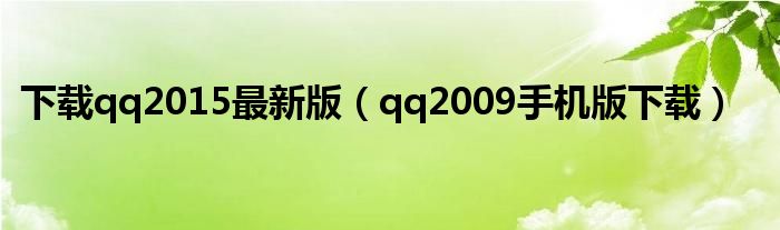 下载qq2015最新版（qq2009手机版下载）